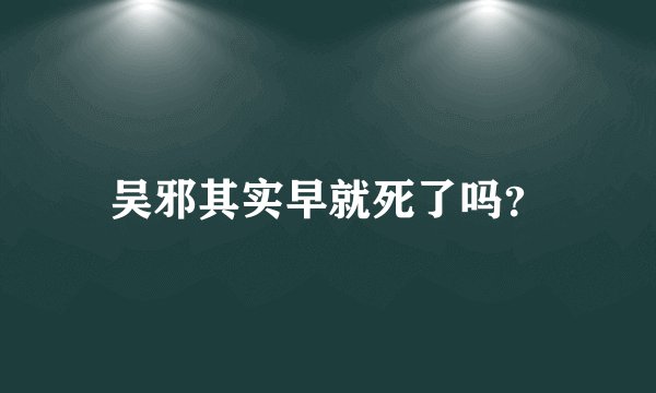 吴邪其实早就死了吗？