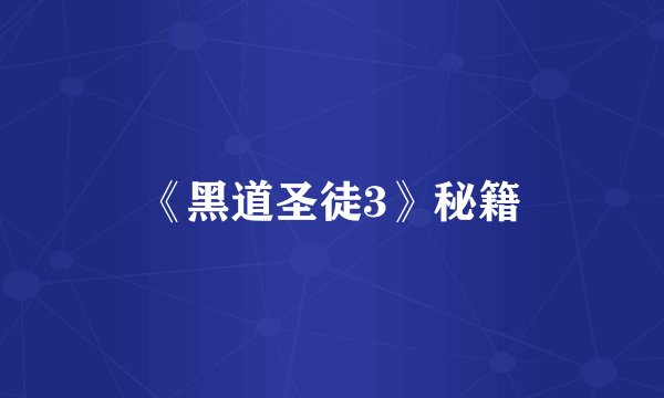 《黑道圣徒3》秘籍