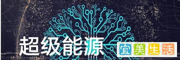 超级能源