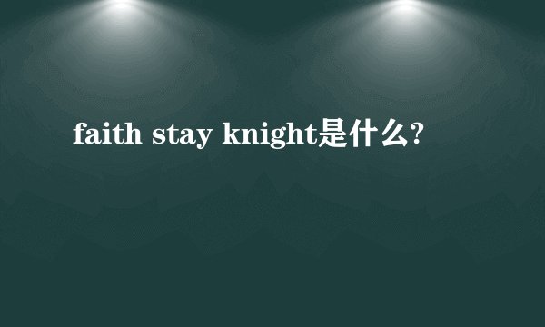 faith stay knight是什么?