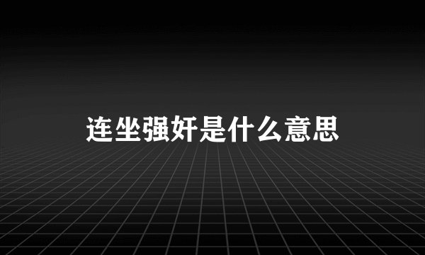 连坐强奸是什么意思