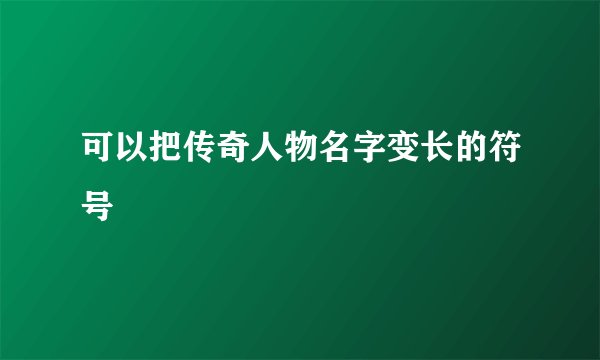 可以把传奇人物名字变长的符号