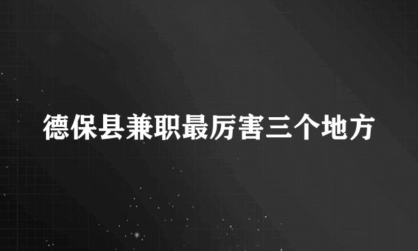 德保县兼职最厉害三个地方