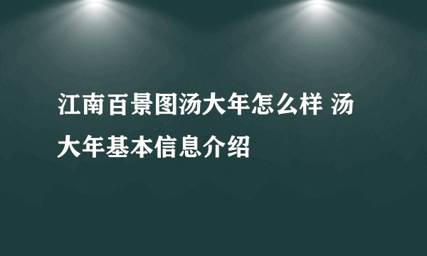 江南百景图汤大年怎么样 汤大年基本信息介绍