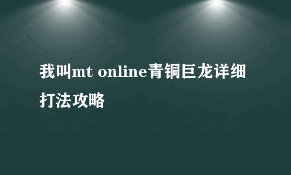我叫mt online青铜巨龙详细打法攻略