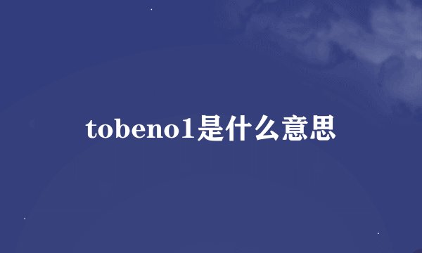 tobeno1是什么意思
