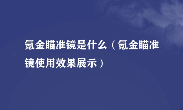 氪金瞄准镜是什么（氪金瞄准镜使用效果展示）