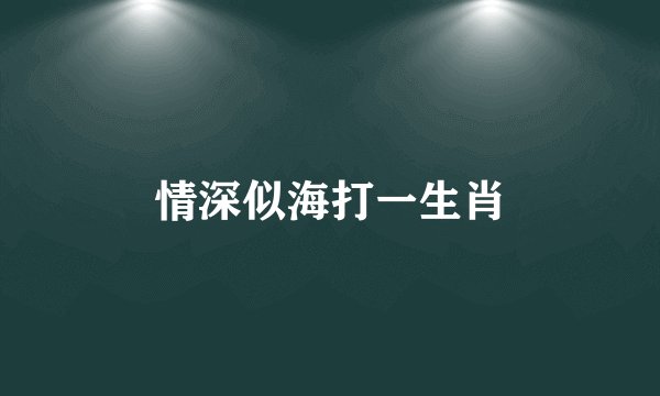情深似海打一生肖