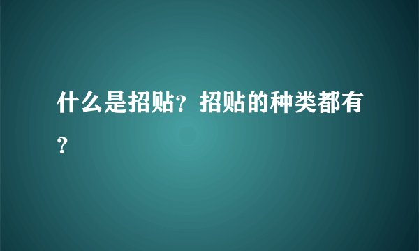 什么是招贴？招贴的种类都有？