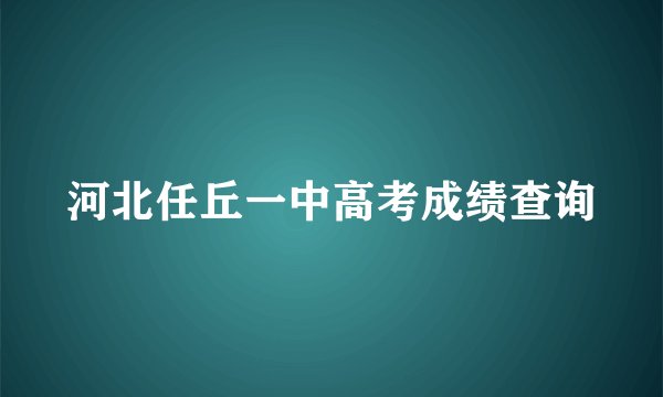 河北任丘一中高考成绩查询