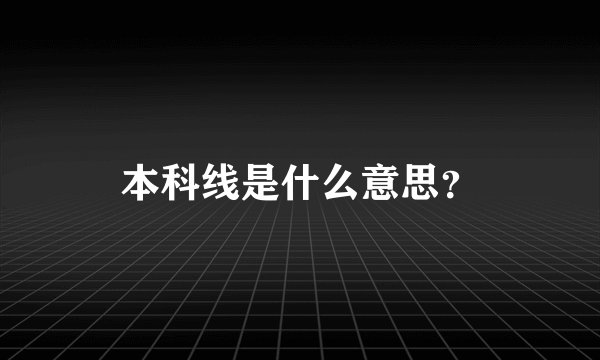 本科线是什么意思？