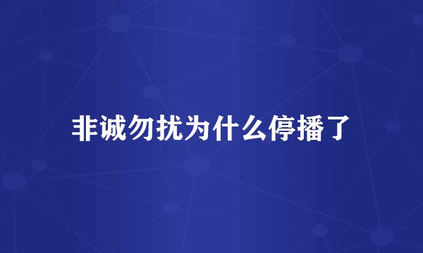 非诚勿扰为什么停播了
