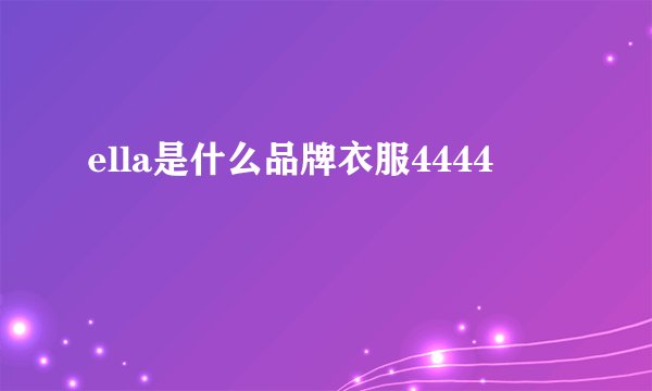 ella是什么品牌衣服4444