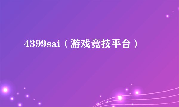 4399sai（游戏竞技平台）