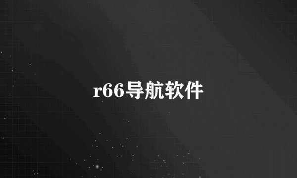 r66导航软件
