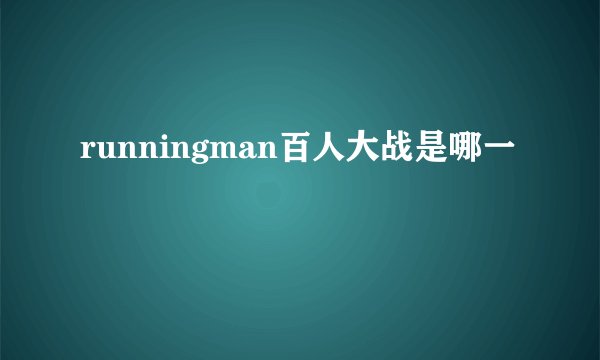 runningman百人大战是哪一