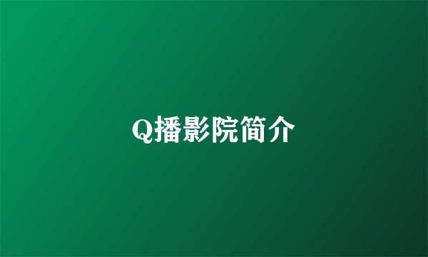Q播影院简介