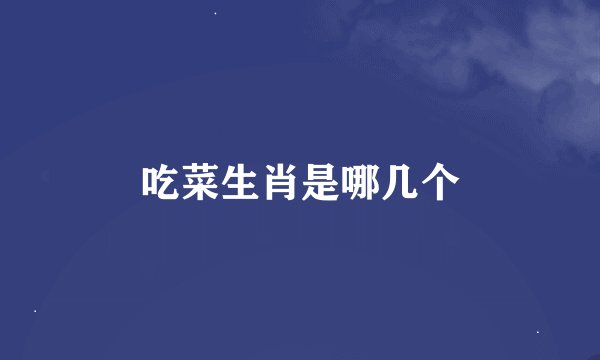 吃菜生肖是哪几个