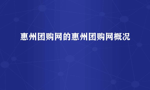 惠州团购网的惠州团购网概况