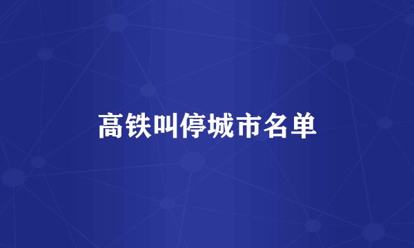 高铁叫停城市名单