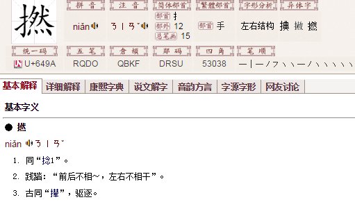 提手旁加个然字怎么读