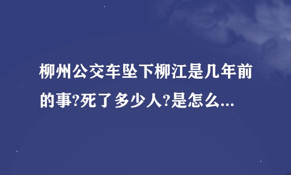 柳州公交车坠下柳江是几年前的事?死了多少人?是怎么发生的?要详细!