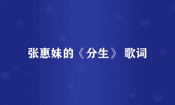 张惠妹的《分生》 歌词
