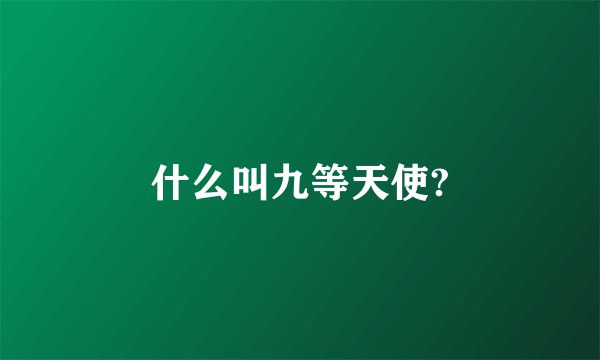 什么叫九等天使?