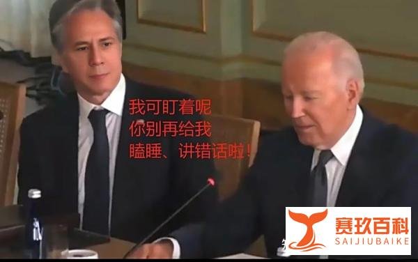 布林肯为啥总盯着拜登?又摇头后拜登表示不说了!