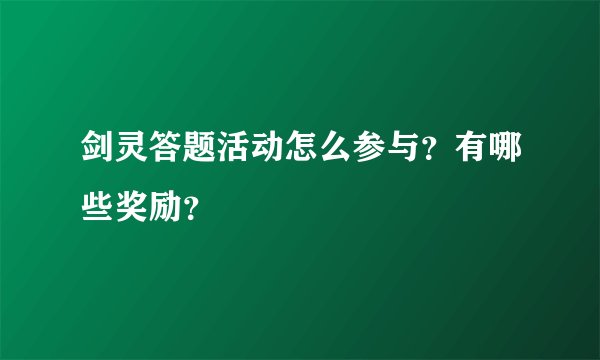 剑灵答题活动怎么参与？有哪些奖励？