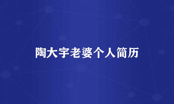 陶大宇老婆个人简历
