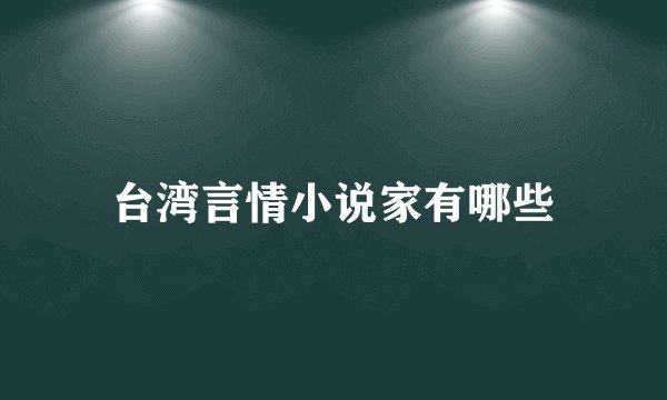 台湾言情小说家有哪些