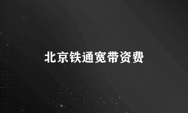 北京铁通宽带资费