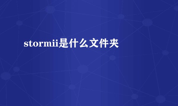 stormii是什么文件夹