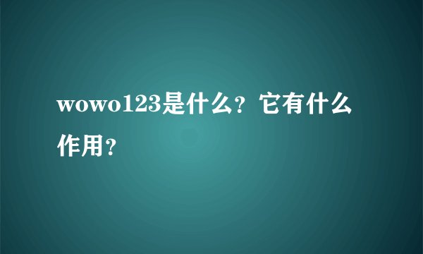 wowo123是什么？它有什么作用？