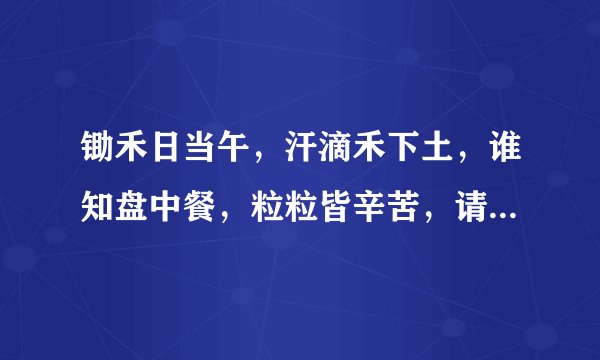 锄禾日当午，汗滴禾下土，谁知盘中餐，粒粒皆辛苦，请问这个叫锄禾的人到底日了几个人？