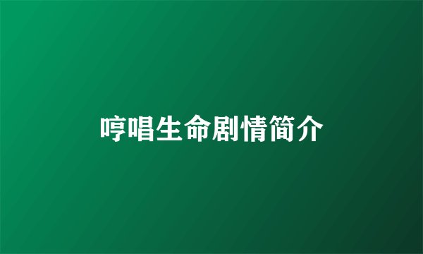 哼唱生命剧情简介