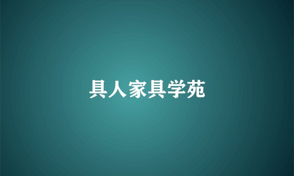 具人家具学苑