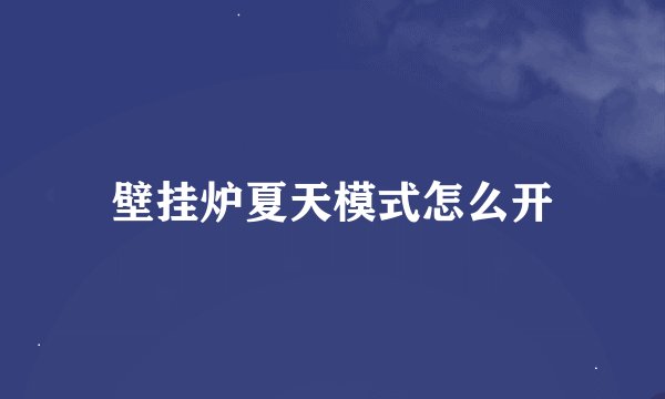 壁挂炉夏天模式怎么开