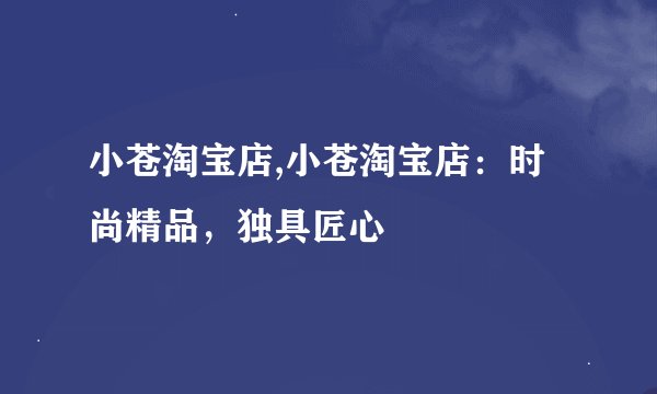 小苍淘宝店,小苍淘宝店：时尚精品，独具匠心