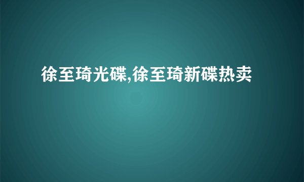 徐至琦光碟,徐至琦新碟热卖