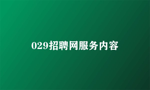 029招聘网服务内容