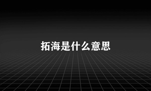拓海是什么意思
