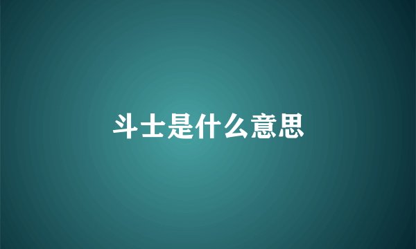 斗士是什么意思