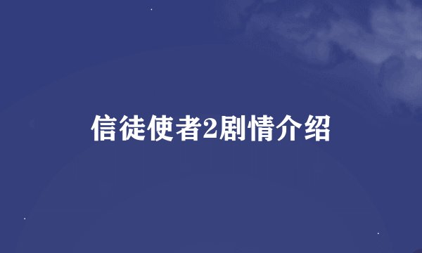 信徒使者2剧情介绍
