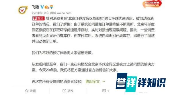 网友购买环球影城“优速通”被自动退票？飞猪回应