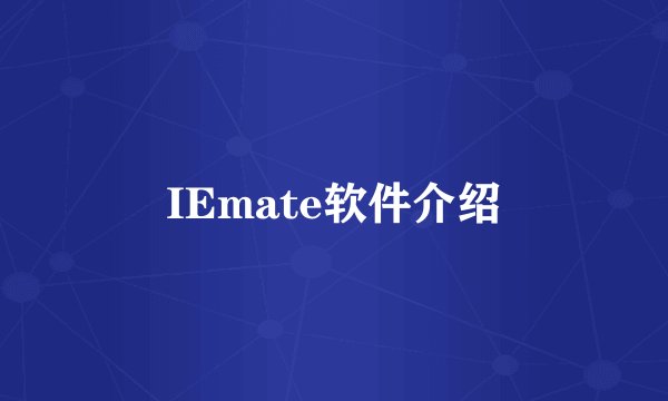 IEmate软件介绍