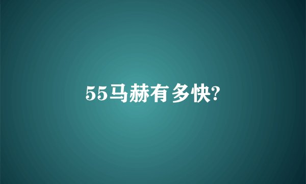 55马赫有多快?