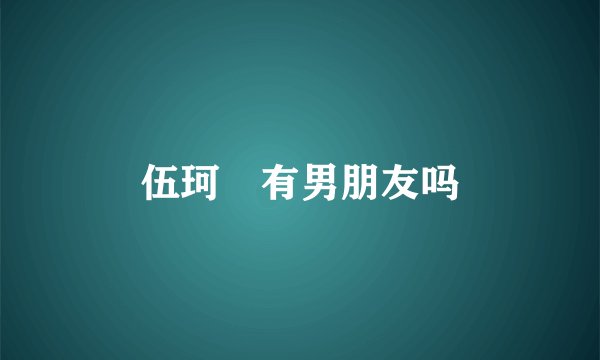 伍珂玥有男朋友吗