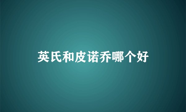 英氏和皮诺乔哪个好